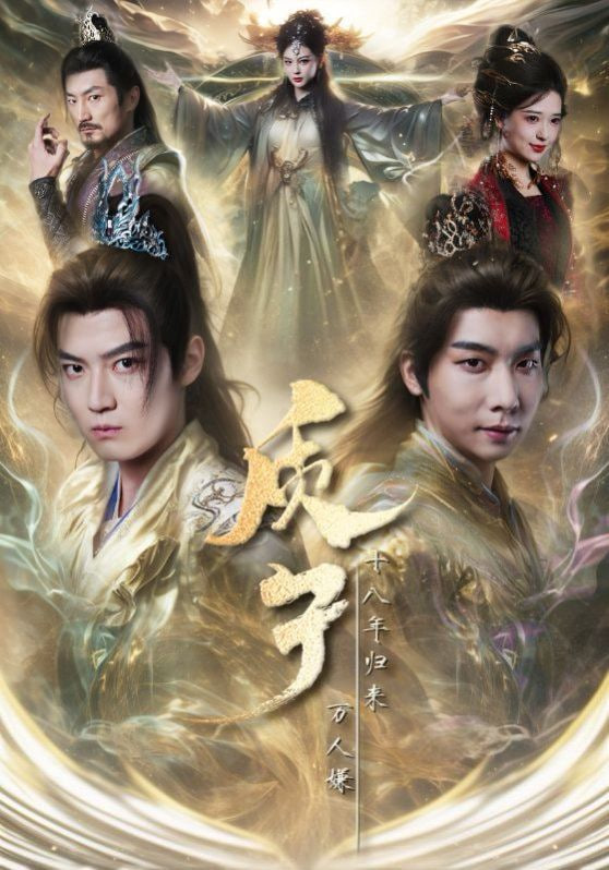 电影：质子十八年归来万人嫌