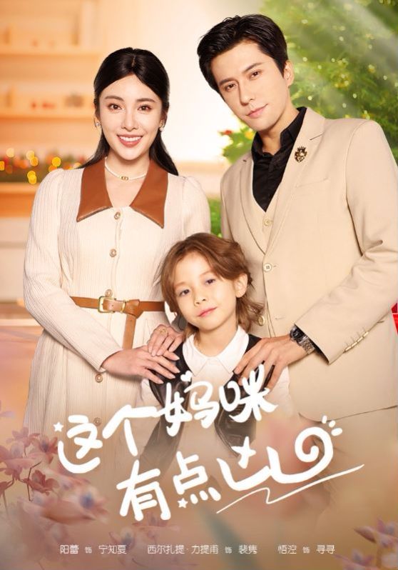 电影：这个妈咪有点凶