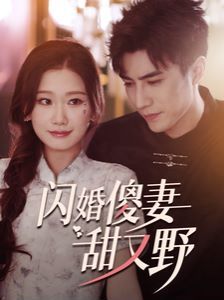 电影：闪婚傻妻甜又野