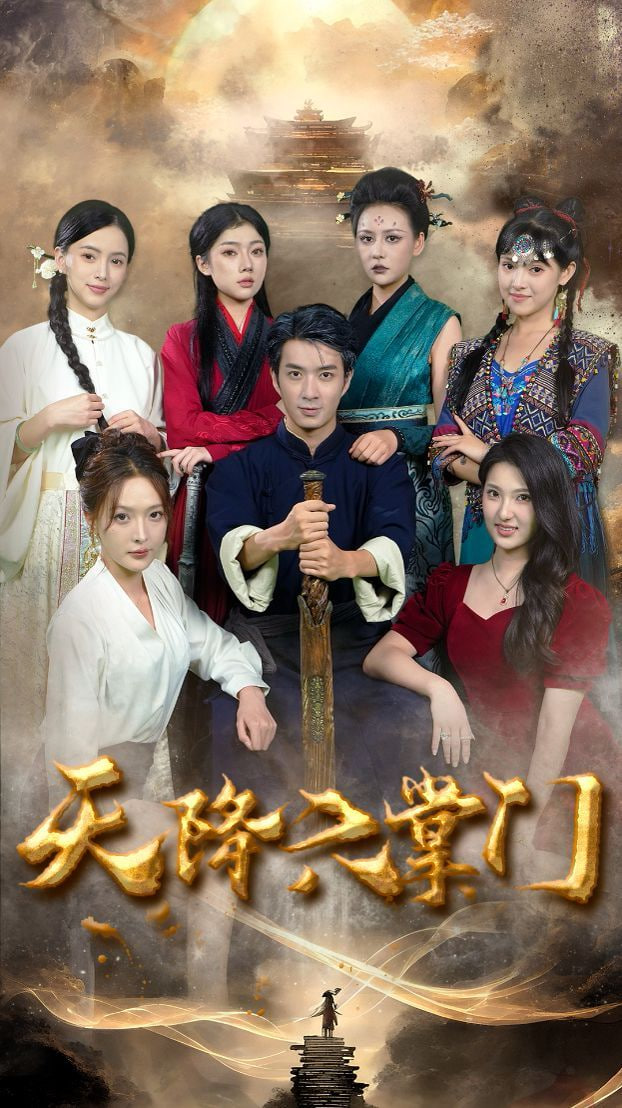 电影：天降六掌门