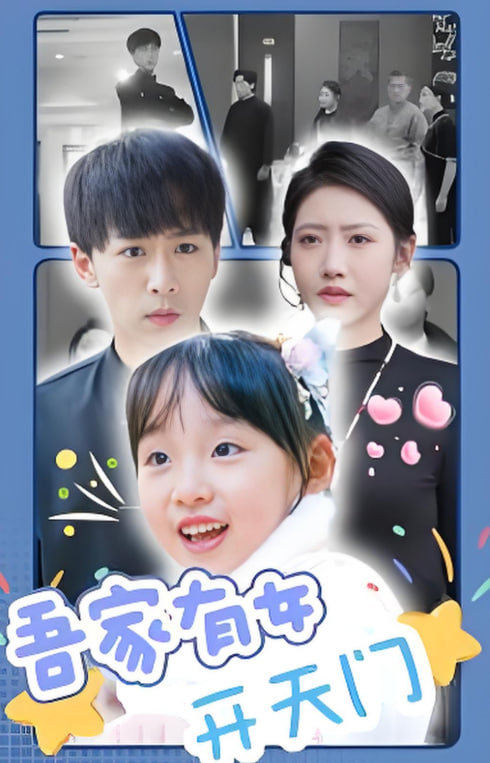电影:吾家有女开天门