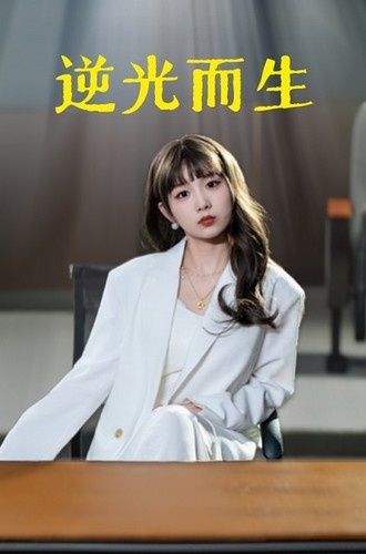 电影：逆光而生