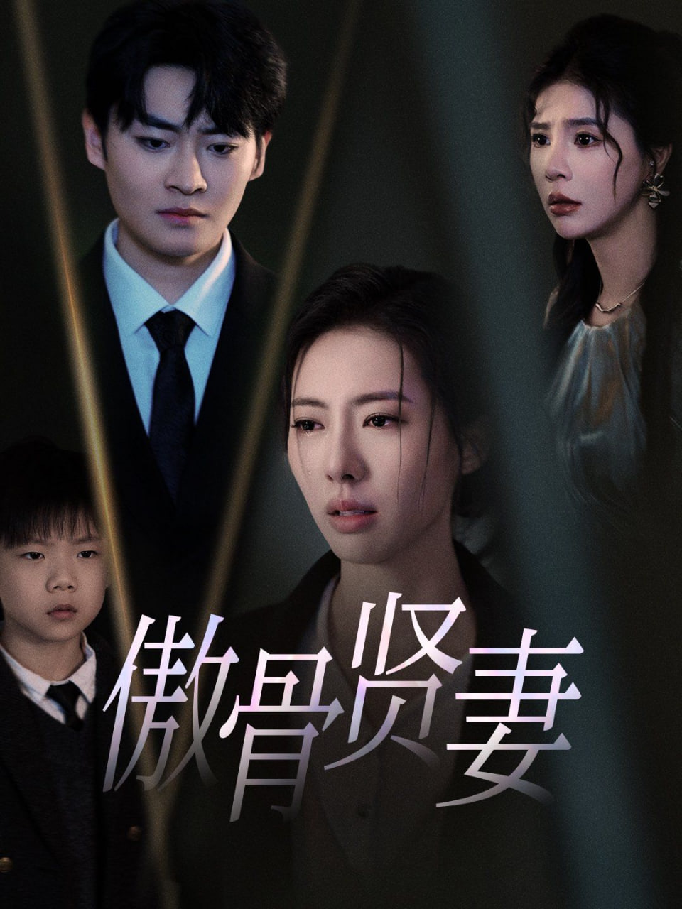 电影：傲骨贤妻