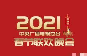 电影：2021年中央广播电视总台春节联欢晚会