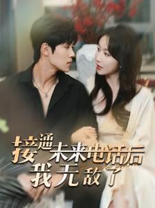 电影：接通未来电话后我无敌了