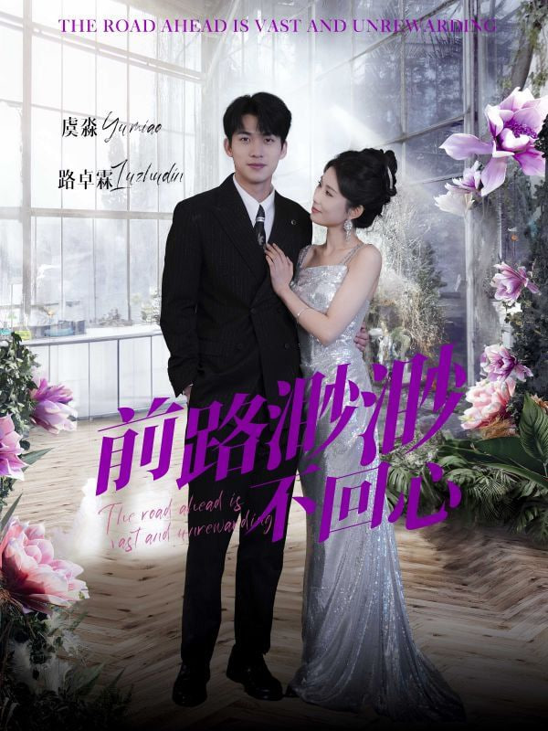 电影：前路渺渺不回心