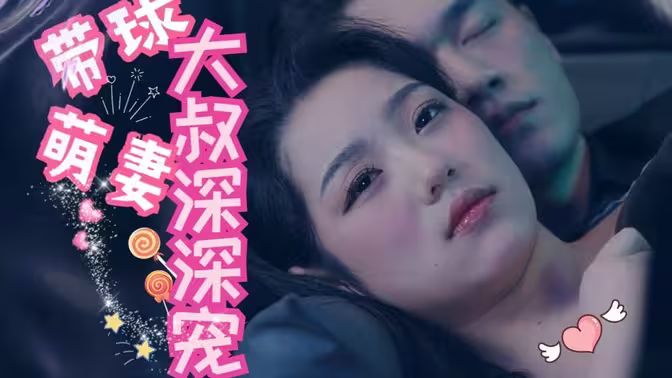 电影:带球萌妻:大叔深深宠