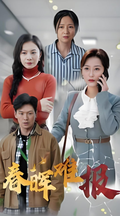 电影：春晖难报