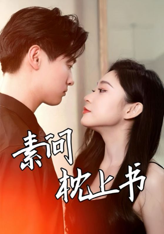 电影:素问枕上书