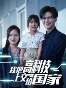 电影:我把高科技上交给国家