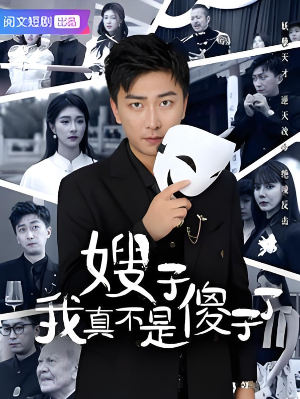 电影：嫂子我真不是傻子了