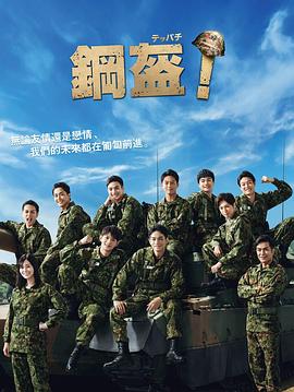 电影:Teppachi! 钢盔!