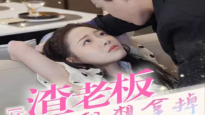 电影:怀孕后,渣老板每天都想拿掉我的崽