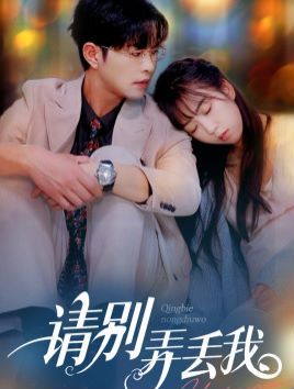 电影：请别弄丢我