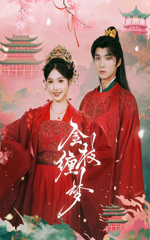 电影：金枝缠梦