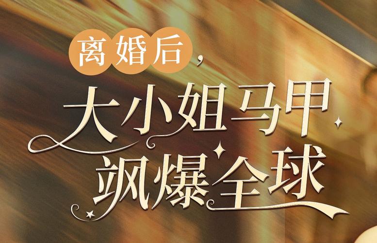 电影：离婚后，大小姐马甲飒爆全球