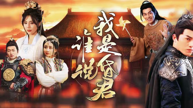 电影：谁说我是昏君