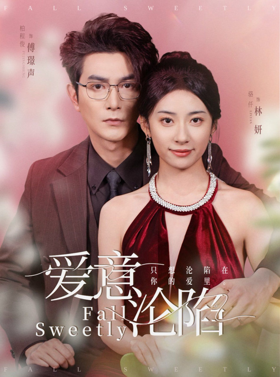 电影：爱意沦陷