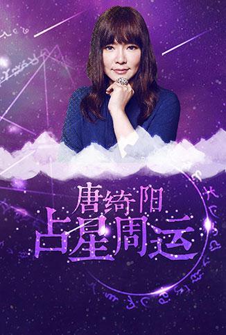 电影:唐绮阳占星周运 2018