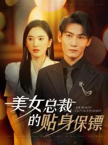 电影:美女总裁的贴身保镖