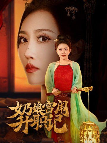 电影：奶娘宫闱升职记