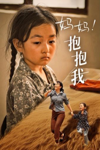 电影:妈妈,抱紧我(张小草)