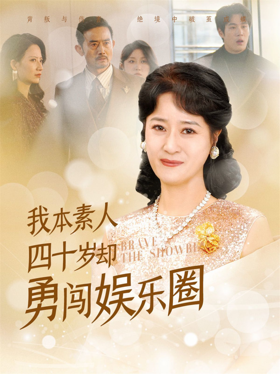 电影：我本素人四十岁却勇闯娱乐圈