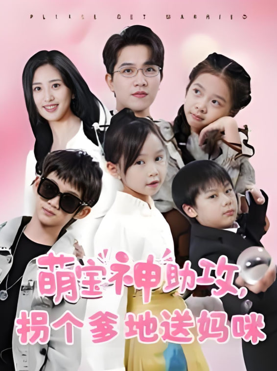 电影:萌宝神助攻拐个爹地送妈咪