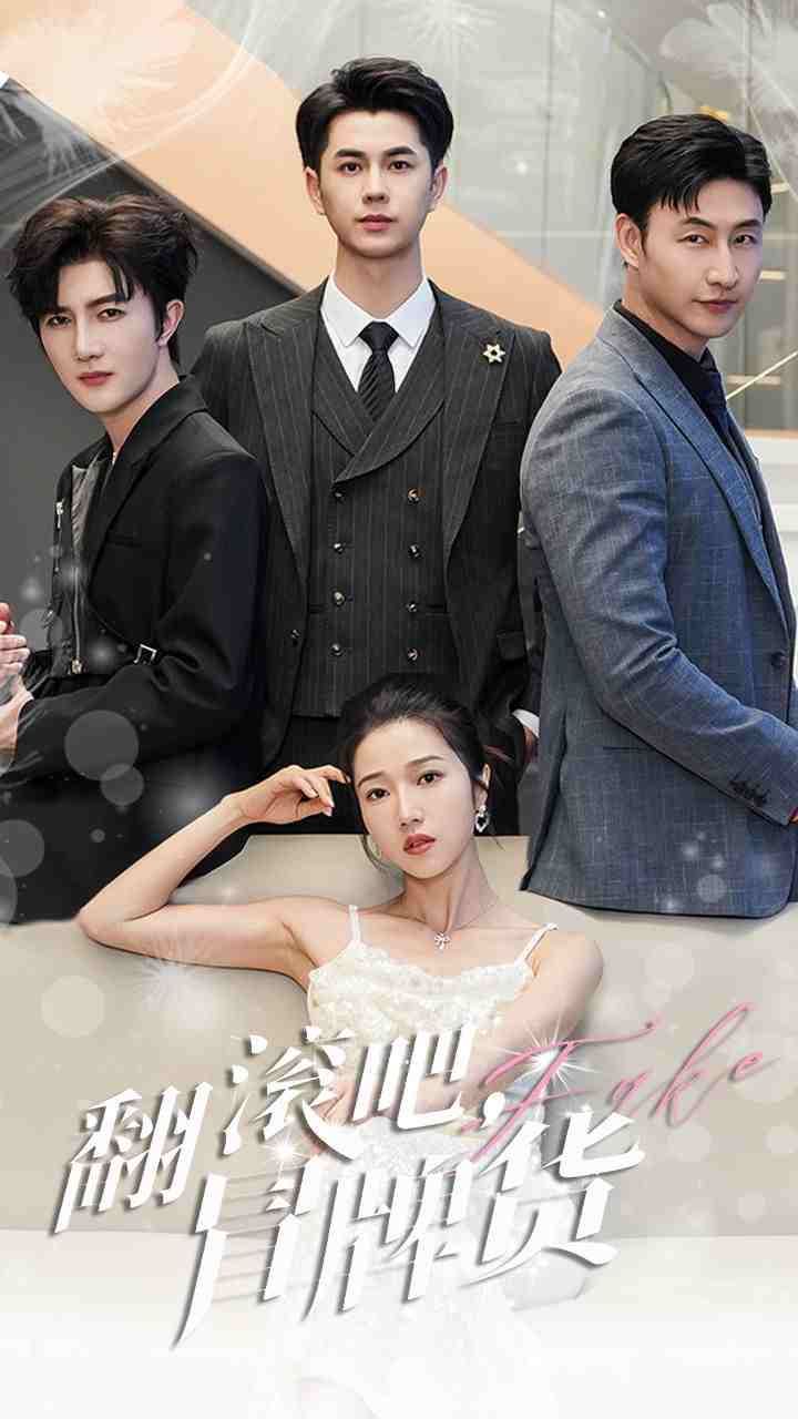 电影：翻滚吧冒牌货