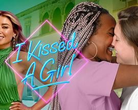 电影：我亲了个女孩