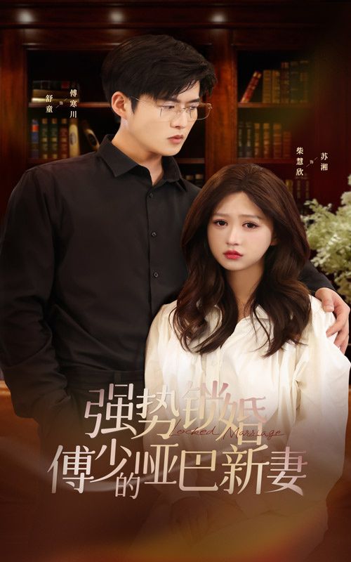 电影:强势锁婚:傅少的哑巴新妻