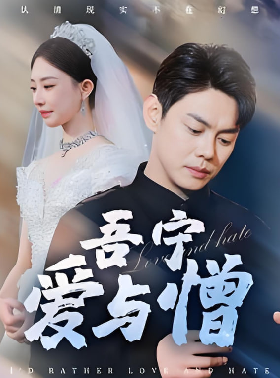 电影：吾宁爱与憎