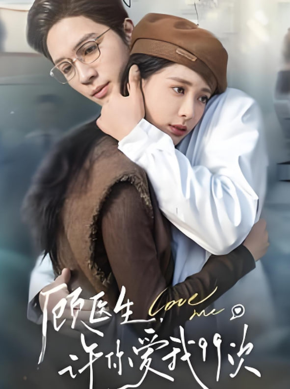 电影：顾医生许你爱我99次