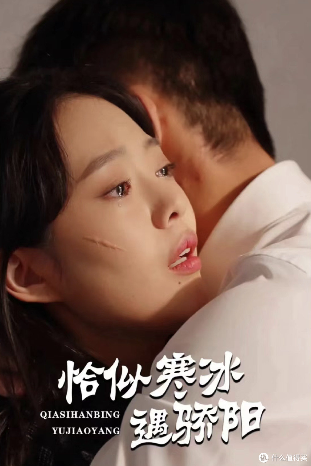 电影：恰似寒冰遇骄阳