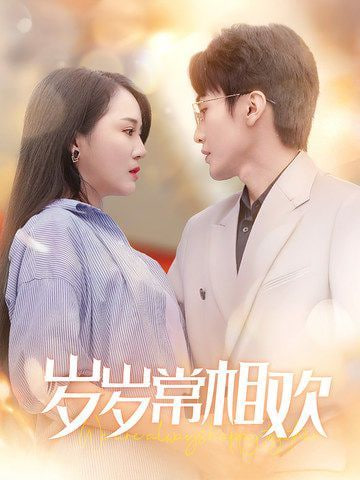 电影：岁岁常相欢