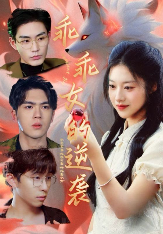 电影：乖乖女的逆袭