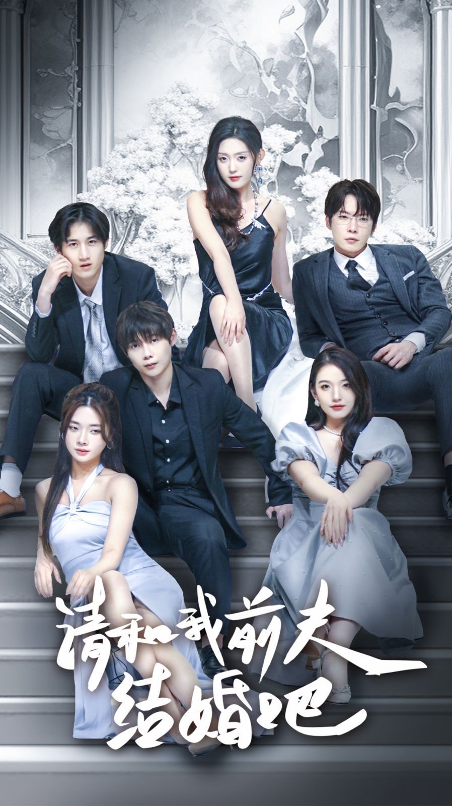 电影：请和我前夫结婚吧