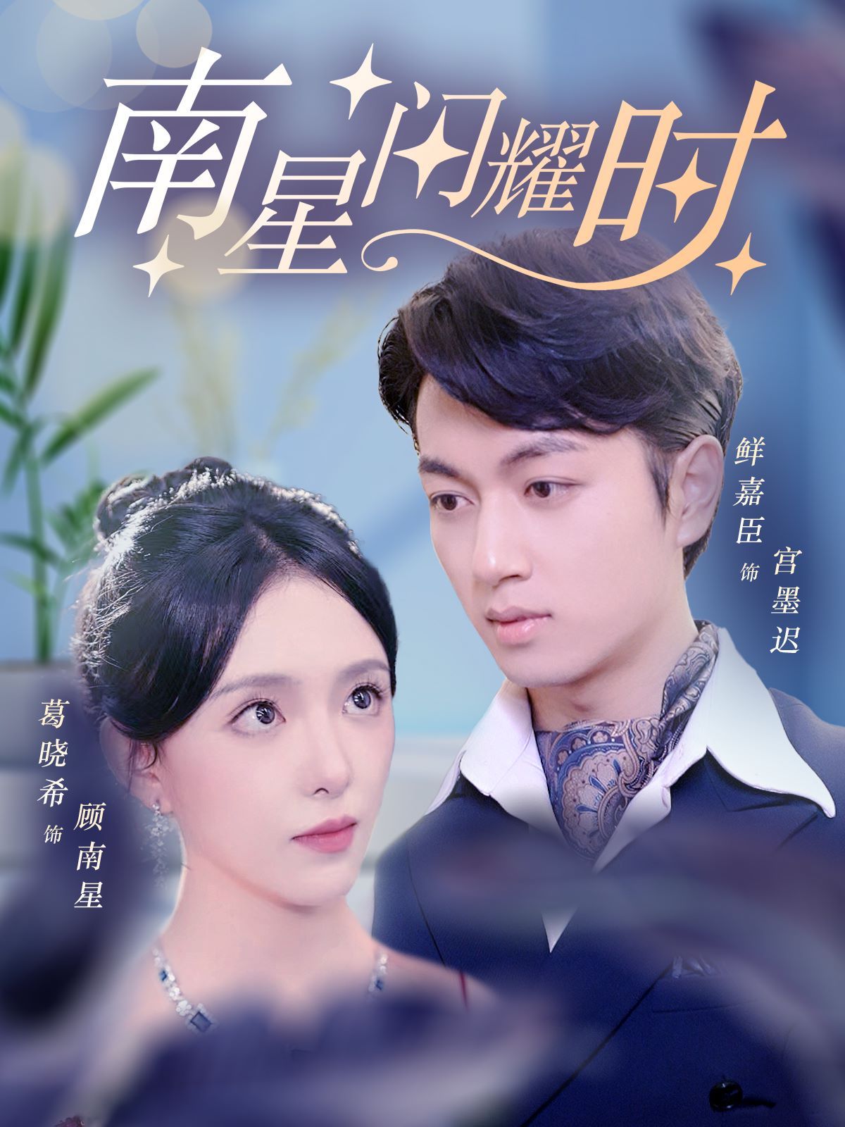 电影：南星闪耀时