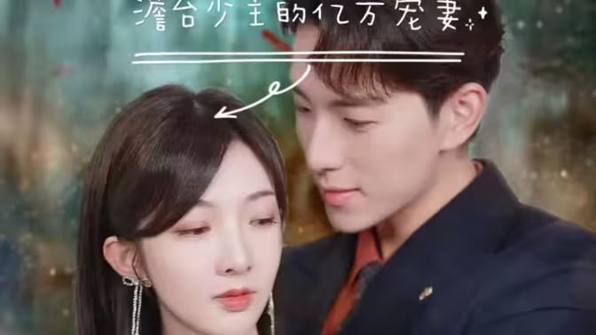 电影：澹台少主的亿万宠妻 （爱在时光深处）