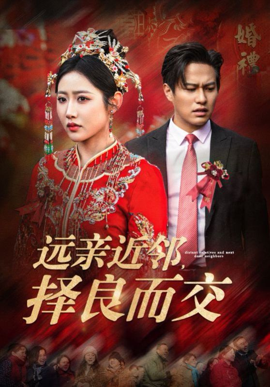 电影：远亲近邻择良而交