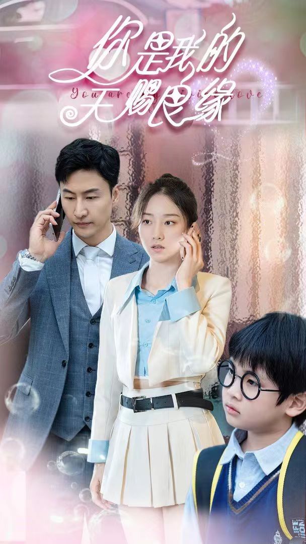 电影：你是我的天赐良缘