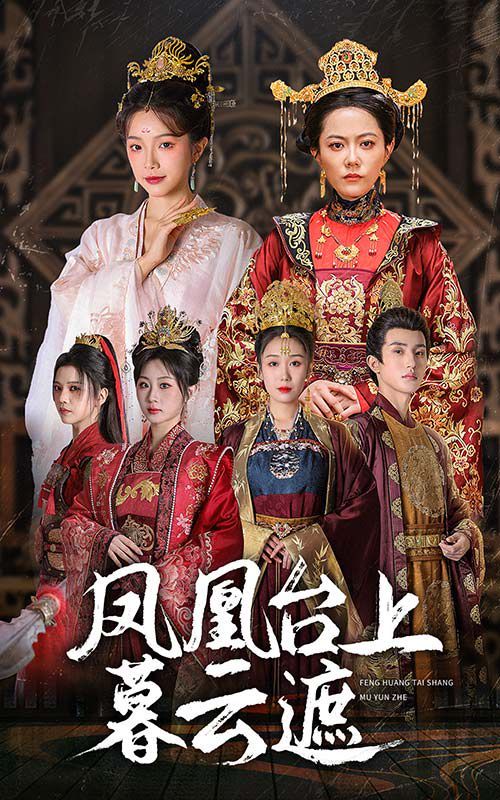 电影：凤凰台上暮云遮