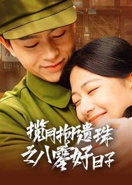 电影:揽月抱遗珠之八零好日子