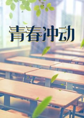 电影:青春冲动
