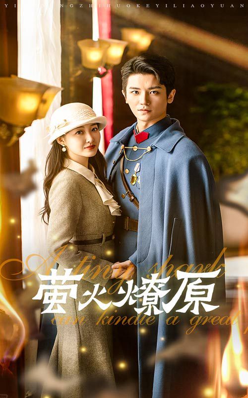 电影：萤火燎原