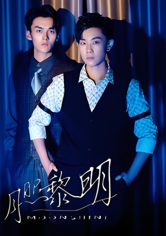 电影：月照黎明