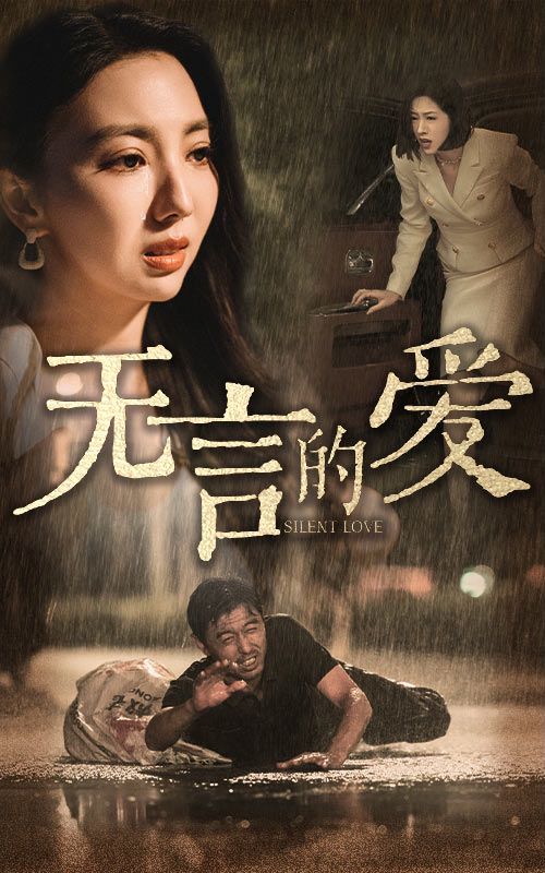 电影：无言的爱（父爱无言）