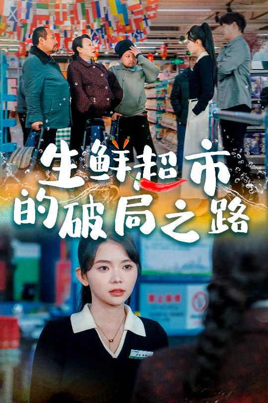 电影：生鲜超市的破局之路（小生意的破局传奇）