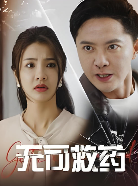 电影：无可救药