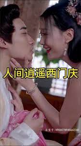 电影：人间逍遥西门庆